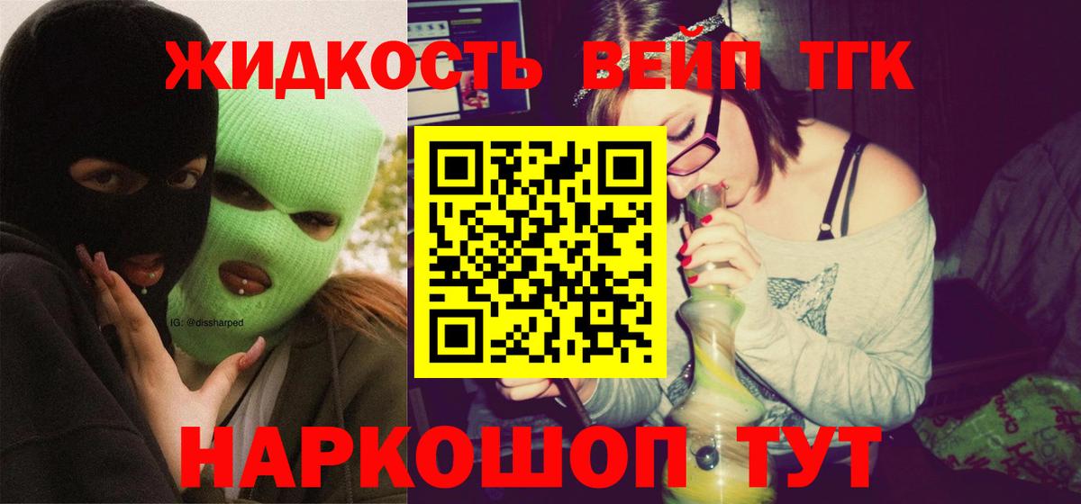 купить наркотик  Вход с VPN  Светлоград  ТГК жижа 